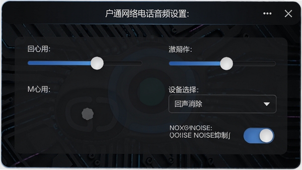 户户通网络电话音频设置面板，展示麦克风音量滑块、扬声器音量滑块、设备选择下拉菜单以及回声消除和噪声抑制的开关按钮，界面设计清晰直观，背景为深色科技感纹理