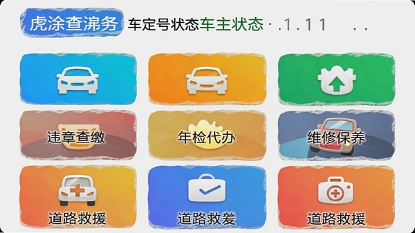 虎涂车主服务功能聚合页面截图,顶部显示车牌号绑定状态,下方以九宫格形式排列违章查缴、年检代办、维修保养、道路救援等彩色图标,背景为浅灰色,界面布局清晰,模拟真实手机屏幕展示,突出功能多样性。