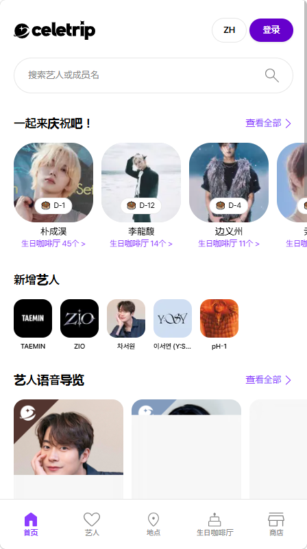 Celetrip追星巡礼地图 Celetrip追星巡礼地图
