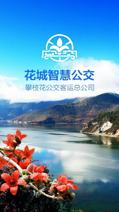 花城智慧公交 花城智慧公交