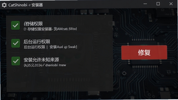 CatShinobi安装器环境修复功能截图，界面显示绿色对勾清单，包含存储权限、后台运行权限、安装允许未知来源等选项，右侧有红色修复按钮，背景为深色科技感电路板纹理，整体风格硬朗专业，强调工具的安全修复能力