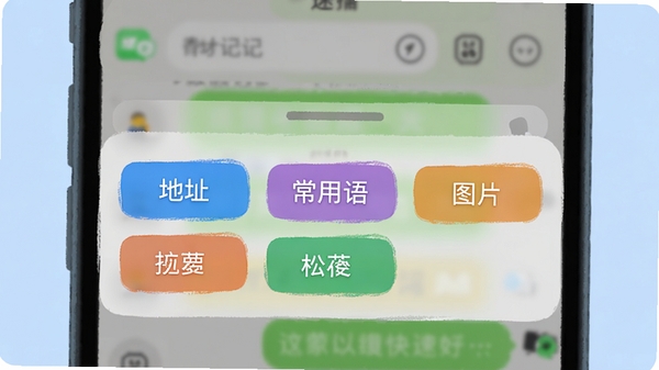 松萝app的速记面板截图风格插画,手机通知栏下拉后显示一个半透明的快捷面板,上面有多个彩色标签卡片,分别写着“地址”、“常用语”、“图片”等,背景是模糊的聊天界面,画面强调高效、快捷的视觉感受