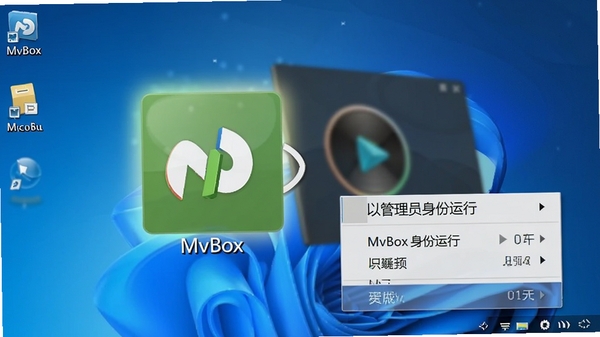 MvBox播放器安装完成后的桌面图标与运行状态示意图,图标高亮显示,旁边有“以管理员身份运行”的右键菜单截图,背景为电脑桌面