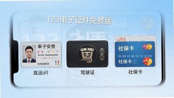 123电子证件免费版主界面预览,手机屏幕中展示多种证件卡片,包括身份证、驾驶证、社保卡,背景为浅蓝色渐变,整体风格简洁明亮,图标细节丰富,文字清晰可见,适合作为软件介绍宣传图