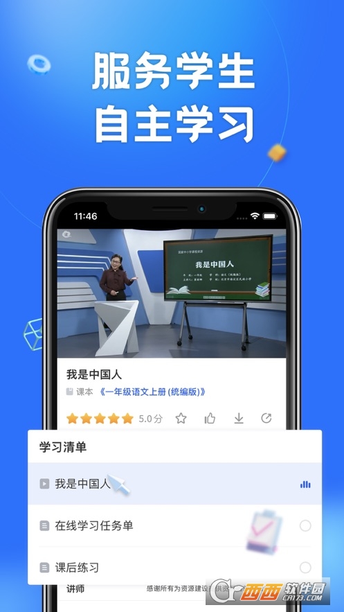 智慧中小学iosapp