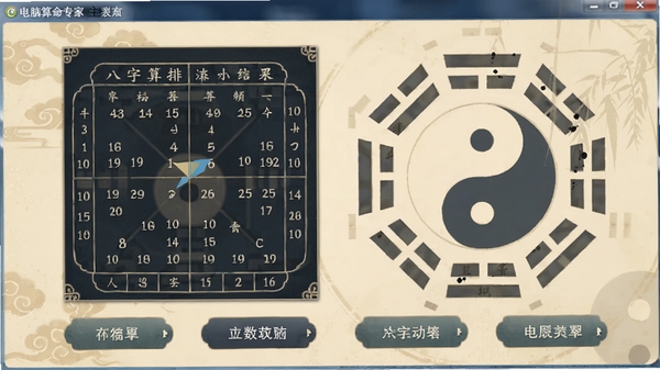 电脑算命专家主界面预览,展示清晰的八字排盘结果和简洁的功能按钮布局,背景为淡雅的太极八卦图案,整体色调柔和,风格古朴,突出软件的传统文化特色。