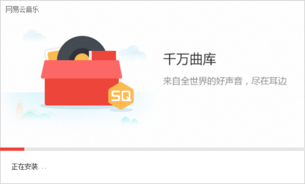网易云音乐截图