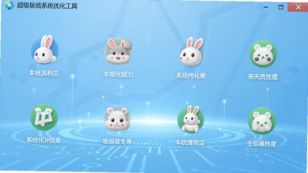 超级兔子系统优化工具主界面预览图，展示清晰的功能分类图标与整洁的布局，背景为淡蓝色科技感渐变，整体风格明亮专业