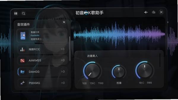 初音K歌助手声音美化功能界面，展示音效插件列表与参数调节旋钮，背景为声波频谱图，界面风格为深色半透明玻璃拟态，强调电子音乐制作氛围