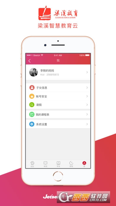梁溪智慧教育家长端