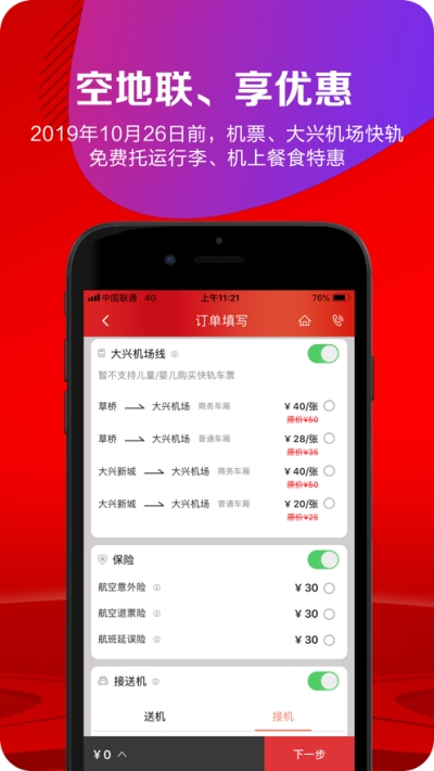 中国联航