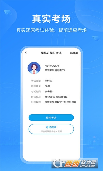 网约车考试