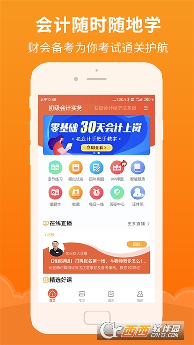 初级会计随时学 初级会计随时学
