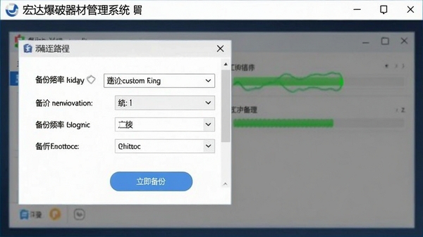 宏达爆破器材管理系统数据备份设置界面，画面显示备份路径选择、备份频率设置选项，下方有立即备份按钮，背景有进度条示意，整体风格清晰直观