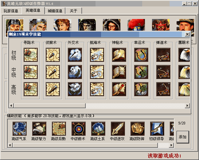 英雄无敌3超级作弊器