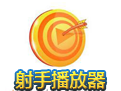 射手影音播放器