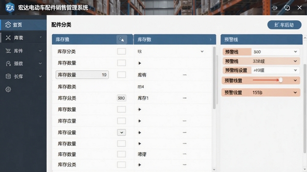 宏达电动车配件销售管理系统库存管理界面，显示配件分类列表、库存数量、预警线设置，背景为仓库货架，画面简洁专业