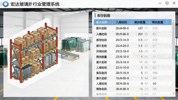 宏达玻璃行业管理系统库存管理界面，展示仓库货架示意图与库存数据列表，包含原片名称、入库时间、剩余数量等字段，背景为玻璃仓库堆场