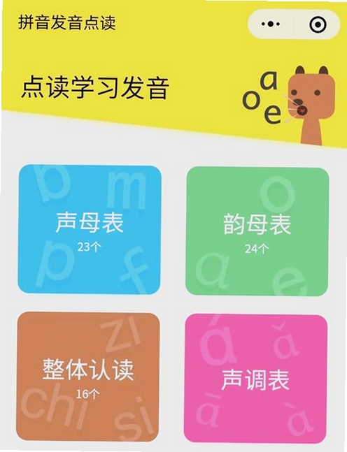 声母韵母学习软件 使用界面