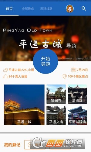 平遥古城导游APP 平遥古城导游APP