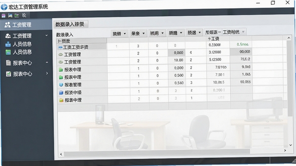宏达工资管理系统主界面截图，展示清晰的功能模块布局，左侧菜单栏包含工资管理、人员信息、报表中心，右侧为数据录入表格区域，背景为浅灰色办公环境，整体风格简洁专业，软件名称显示在界面顶部