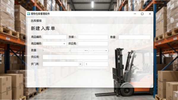 易特仓库管理软件出入库操作界面，显示新建入库单表单，包含商品编码、数量、供应商字段，背景为仓库货架，软件窗口层次分明，色调柔和，写实风格