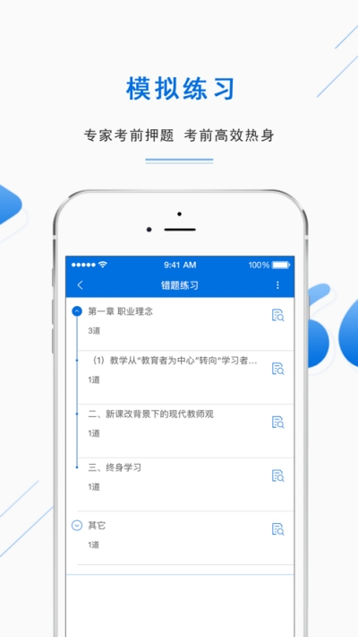 教师资格证准题库 iPad 教师资格证准题库 iPad
