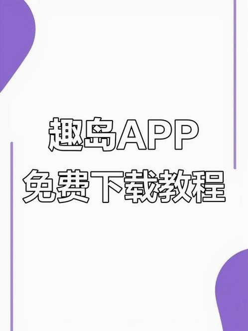 趣岛乐园安装教程 安卓