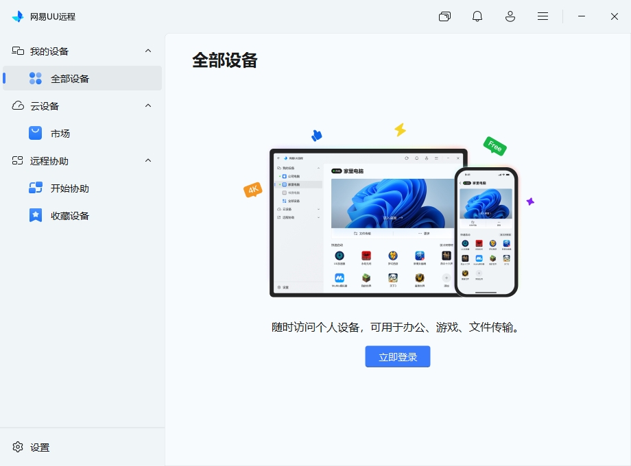 网易UU远程 网易UU远程
