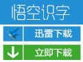 悟空识字