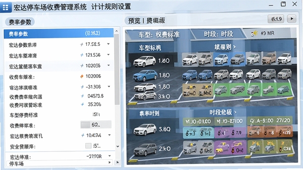宏达停车场收费管理系统计费规则设置界面，左侧为费率参数列表，右侧为预览窗口，展示不同车型的收费标准和时段划分，画面明亮清晰，突出软件功能，比例16:9