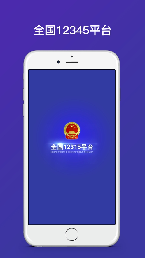 全国12315互联网平台app