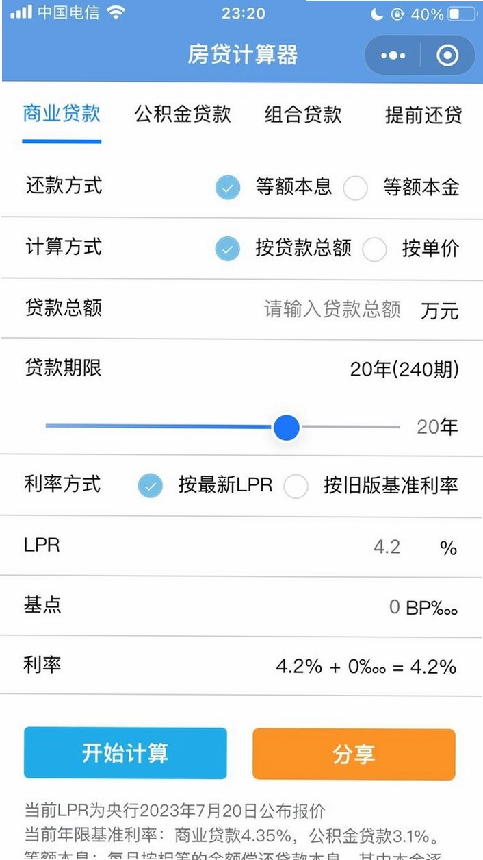 精算大师房贷计算器界面截图