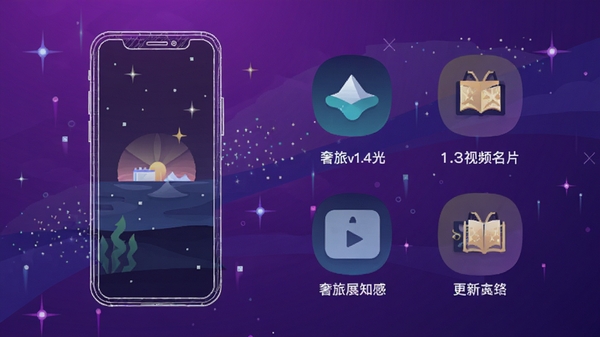 奢旅v1.4.3版本更新内容宣传图，采用扁平化插画风格，画面左侧为手机线稿图，右侧罗列新增的极光、视频名片等图标元素，背景采用渐变紫色与星空粒子特效，整体科技感与奢华感并存