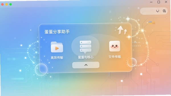 蛋蛋分享助手主界面预览图，画面中央是简洁明快的文件传输卡片，背景为柔和的渐变色，整体风格现代且充满科技感，展示软件高效传输的核心功能
