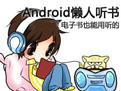懒人畅听免费版