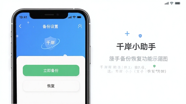 千岸小助手备份恢复功能示意图,手机屏幕显示备份设置界面,有“立即备份”和“恢复”按钮,背景简洁,突出软件名称与数据安全,风格清爽