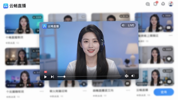 云畅直播软件主界面预览图,画面中央是高清流畅的直播播放窗口,背景是模糊的个性化推荐列表,整体色调明亮,UI设计简洁现代,突出软件名称云畅直播