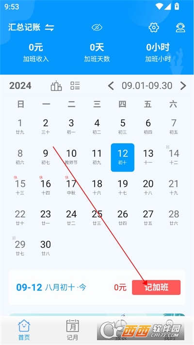 记加班管家app