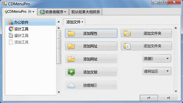 CDMenuPro 分组菜单编辑界面截图,展示如何为不同场景创建软件分组,左侧列表显示“办公软件”、“设计工具”等分组名称,右侧为添加程序的详细设置面板,有添加文件、添加文件夹、添加网址等选项按钮,界面布局清晰,色调为浅灰色系,突出软件CDMenuPro的标签页