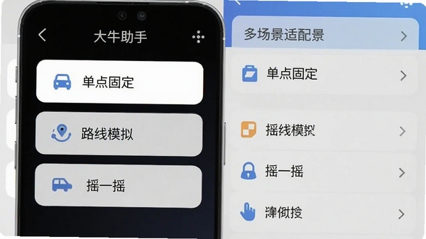 大牛助手多种定位模式切换界面，显示单点固定、路线模拟、摇一摇等选项，背景为功能列表，风格简约直观，突出多场景适配能力