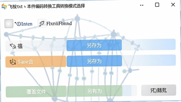 飞梭txt文本文件编码转换工具转换模式选择界面，展示覆盖原文件、另存为等选项，界面简洁明了，背景为白色，突出功能按钮
