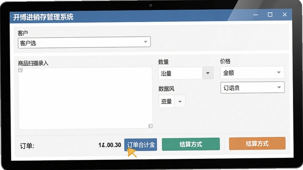 开博进销存管理系统销售开单操作界面，包含客户选择框、商品扫描录入区域、数量价格编辑列，下方显示订单合计金额和结算方式按钮，界面布局合理，数据清晰，模拟操作演示场景，屏幕截图风格，色彩搭配专业