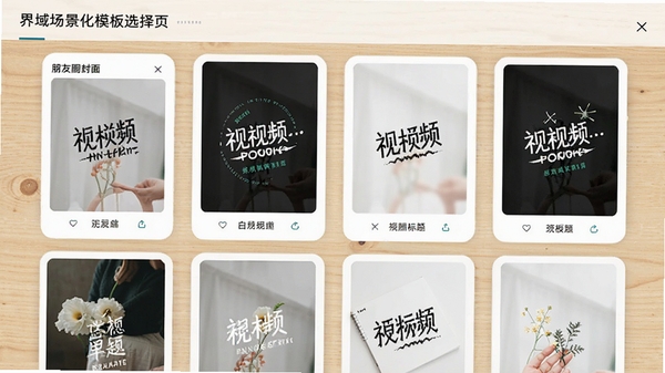 文字界域场景化模板选择页，展示朋友圈封面、短视频标题等多种模板缩略图，背景为浅木色桌面，模板以卡片形式整齐排列，视觉风格清新自然