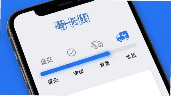 号卡街订单跟踪界面预览，手机屏幕显示订单进度条，包含提交、审核、发货、收货等步骤，背景为淡灰色，进度条为蓝色高亮，有物流车辆图标，整体风格简洁，突出“号卡街”字样，色调以蓝白为主，细节丰富