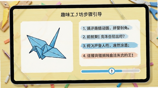 趣味工坊步骤引导界面，展示折叠纸鹤的详细制作步骤，左侧为示意图，右侧为文字说明，步骤条清晰显示当前进度，背景为淡黄色桌面，整体风格简洁易懂