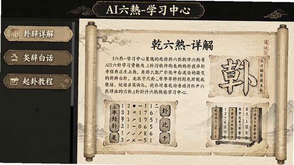AI六爻软件学习资料板块的界面截图，屏幕左侧显示目录列表，包括“卦辞详解”“爻辞白话”“起卦教程”等条目，右侧显示一篇关于乾卦的图文详解，文字与插图结合，背景为米黄色书卷风格，画面古色古香，顶部有“AI六爻-学习中心”字样