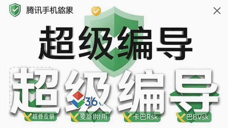 超级编导安全检测报告截图，显示腾讯手机管家、360、卡巴斯基均标记为安全，背景为绿色盾牌图标，突出“超级编导”名称