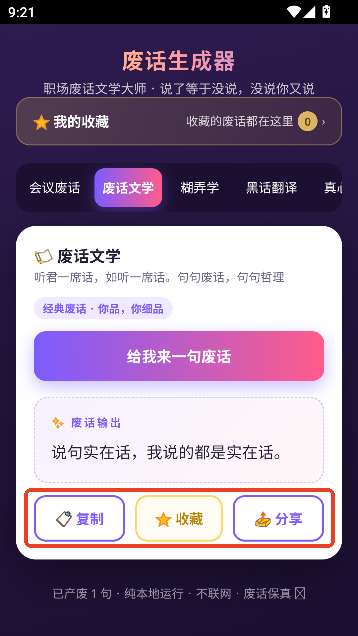 废话生成器安卓版