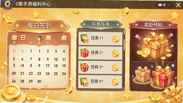 0氪手游福利中心界面，展示每日签到日历、任务列表、奖励预览，金色金币与礼包图标点缀，背景为暖黄色调，营造收获与惊喜的氛围。